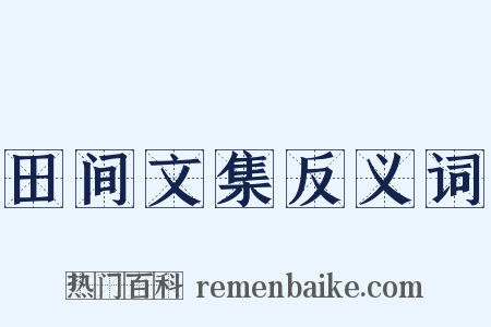 田间文集反义词是什么意思的图片